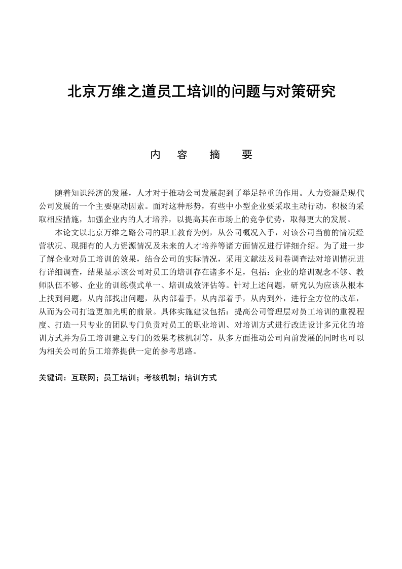 北京万维之道员工培训的问题与对策研究-知知文库