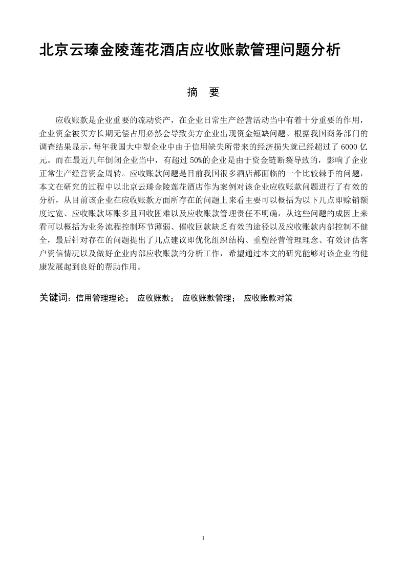 北京云瑧金陵莲花酒店应收账款管理问题分析-知知文库
