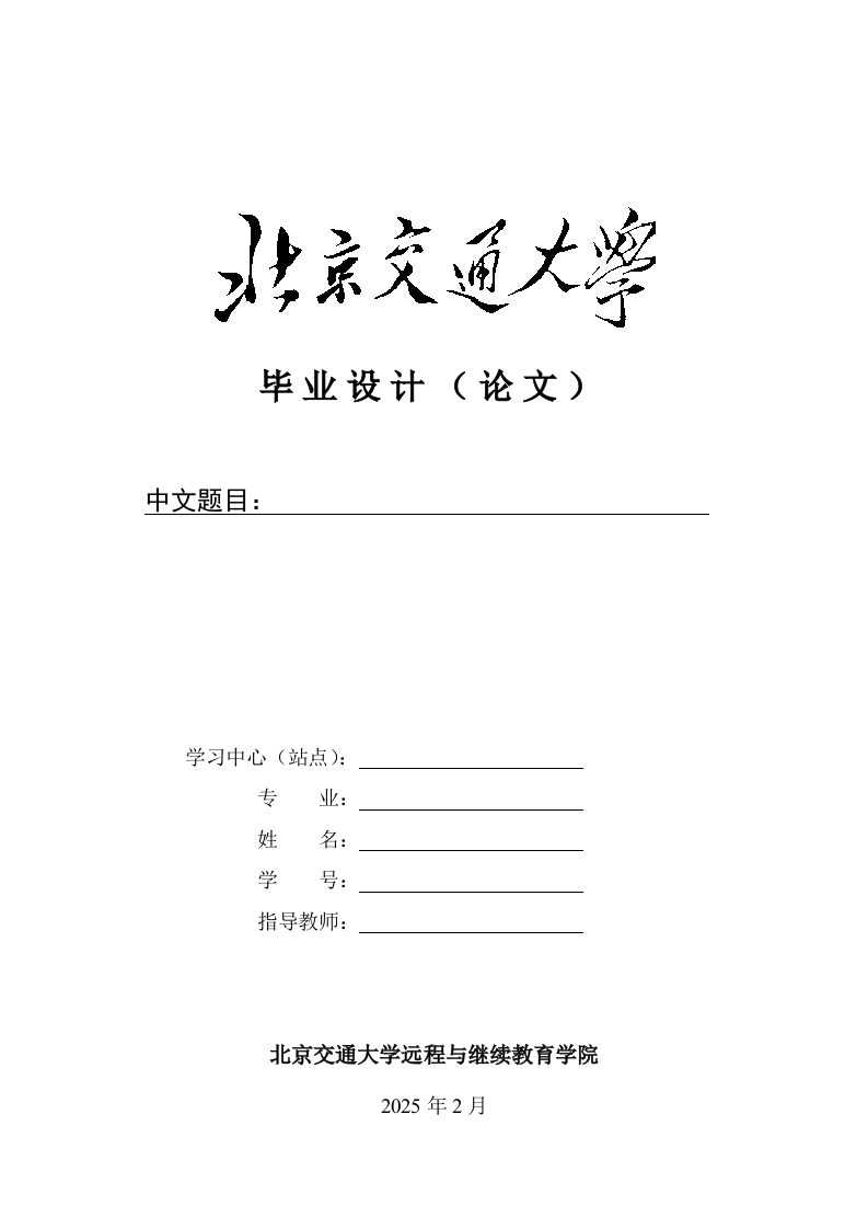 北京交通大学学历继续教育本科毕业设计（论文）模板-知知文库