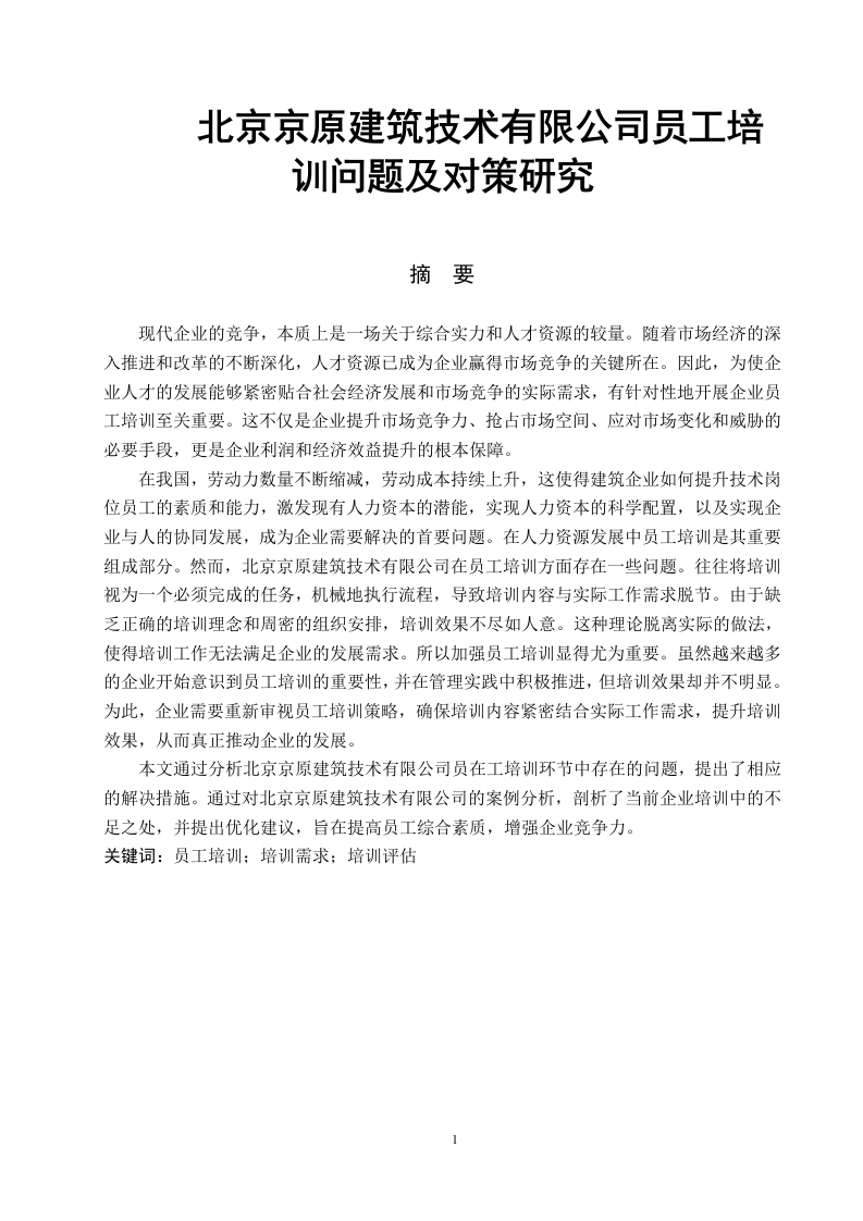 北京京原建筑技术有限公司员工培训问题及对策研究-知知文库