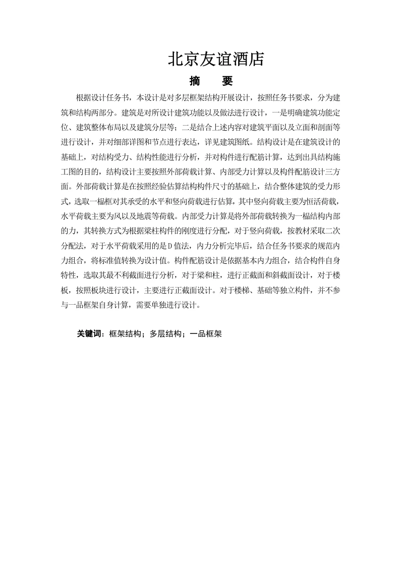 北京友谊酒店结构设计-知知文库