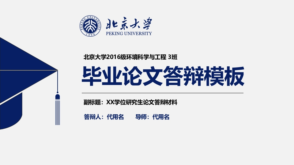 北京大学论文答辩ppt模板-知知文库