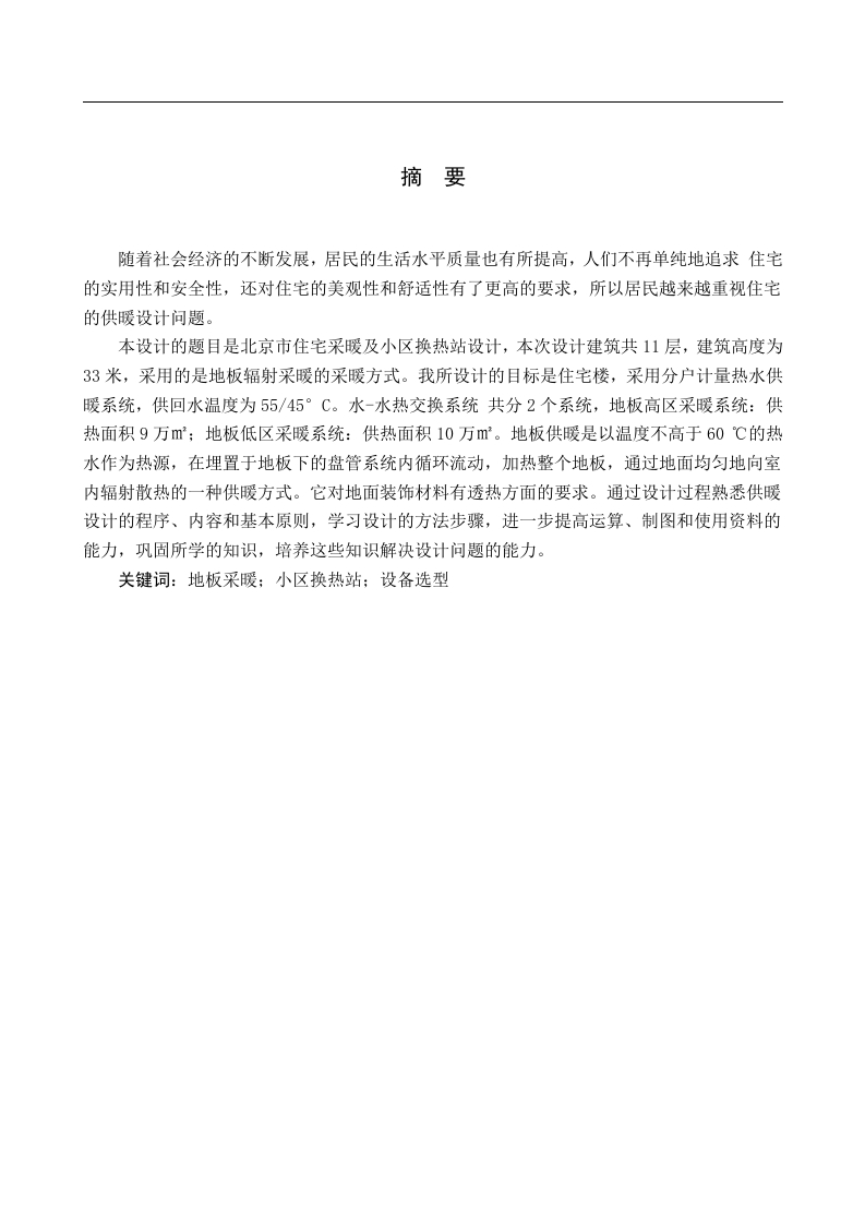 北京市住宅采暖及小区换热站设计-知知文库