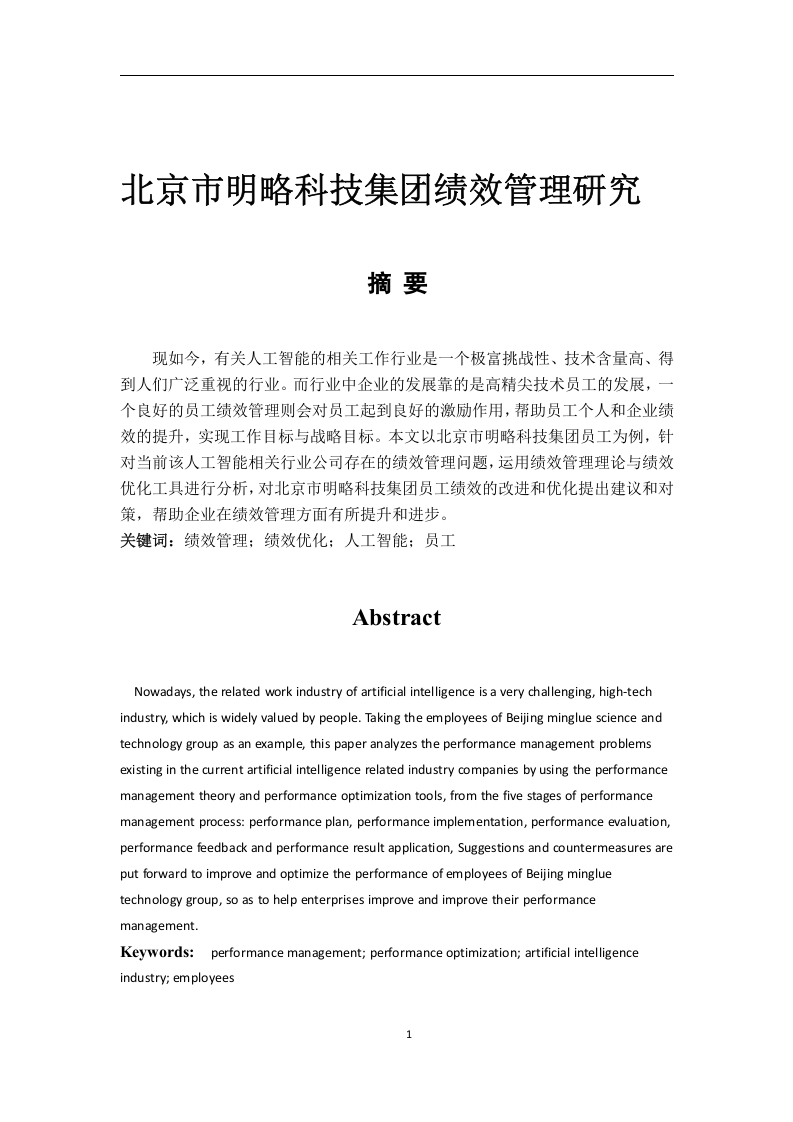 北京市明略科技集团绩效管理研究-知知文库