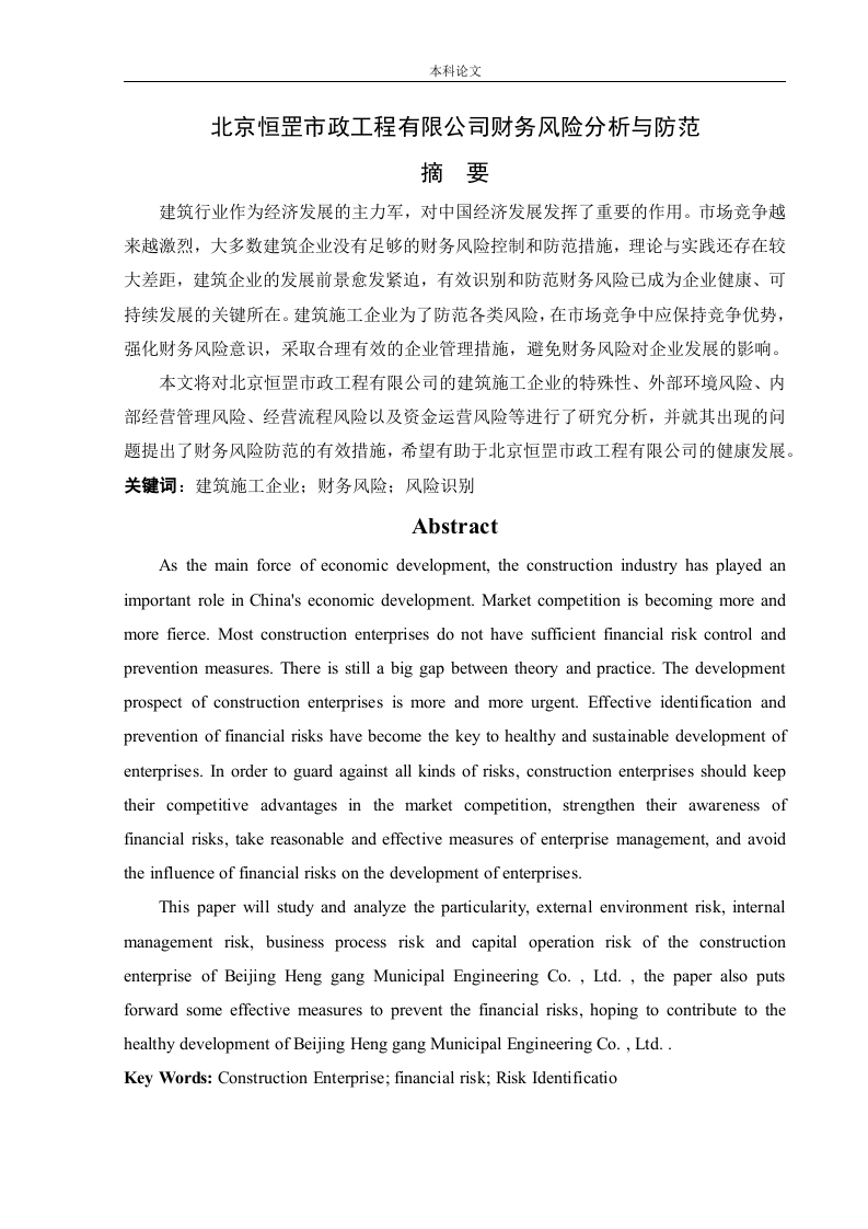 北京恒罡市政工程有限公司财务风险分析与防范-知知文库