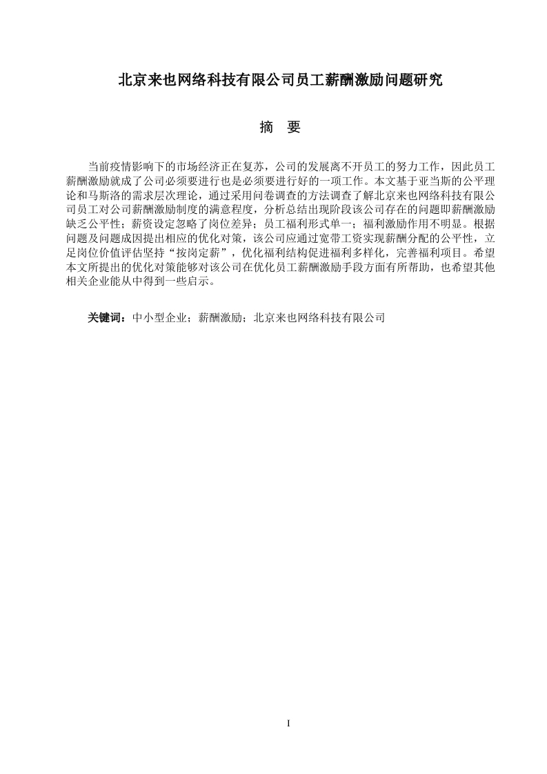 北京来也网络科技有限公司员工薪酬激励问题研究-知知文库