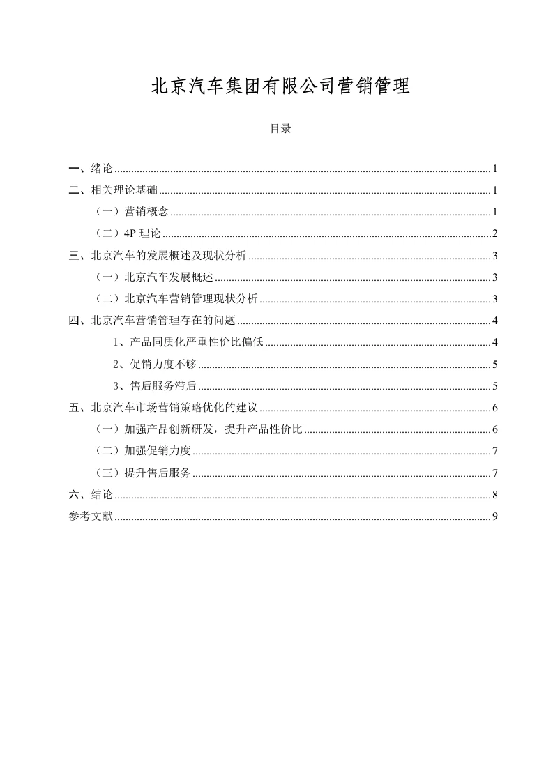 北京汽车集团有限公司营销管理-知知文库