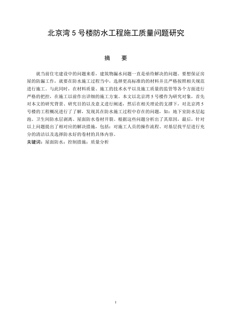 北京湾5号楼防水工程施工质量问题研究-知知文库
