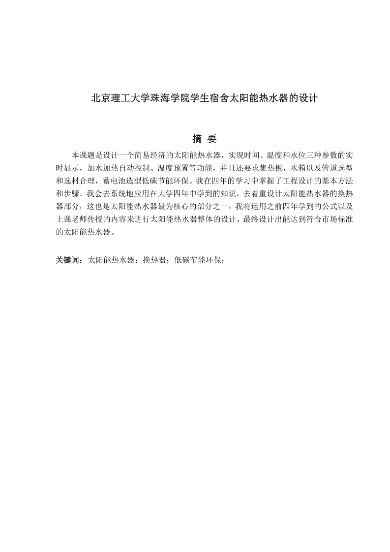 北京理工大学珠海学院学生宿舍太阳能热水器的设计-知知文库