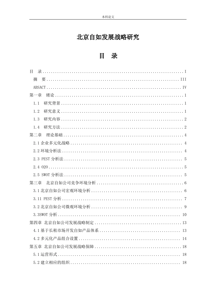 北京自如发展战略研究-知知文库