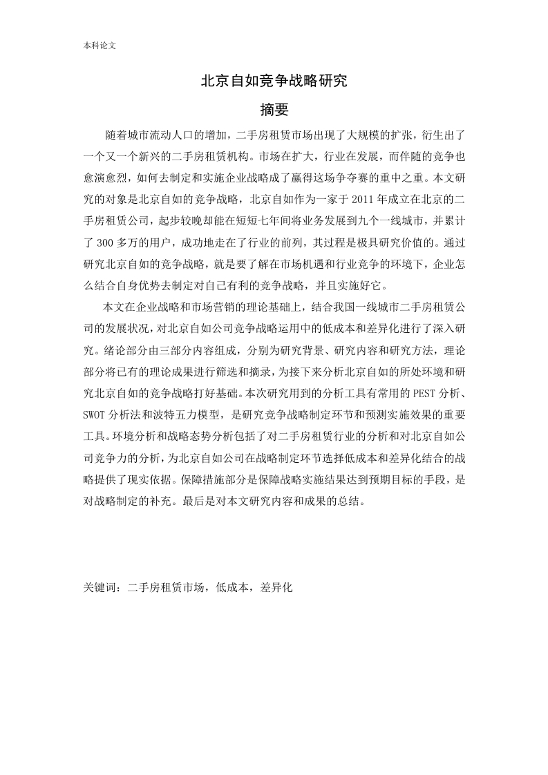 北京自如竞争战略研究-知知文库