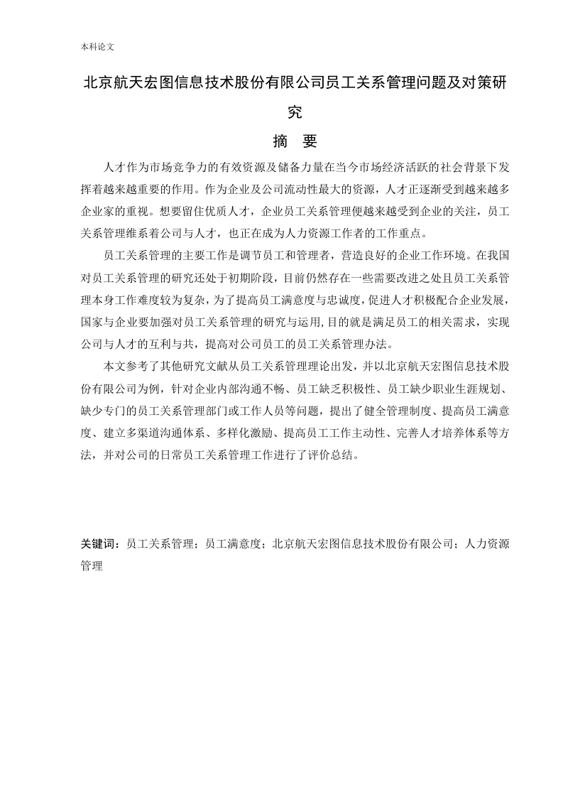 北京航天宏图信息技术股份有限公司员工关系管理问题及对策研究-知知文库