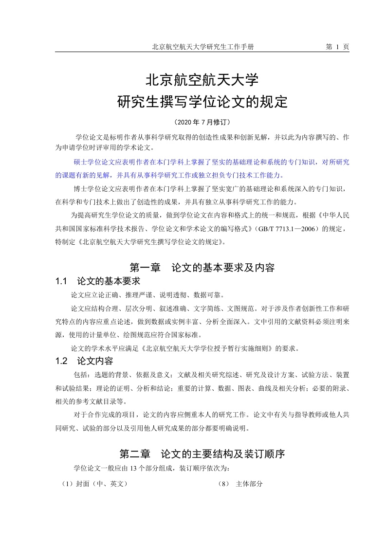 北京航空航天大学毕业论文（设计）格式下载-知知文库