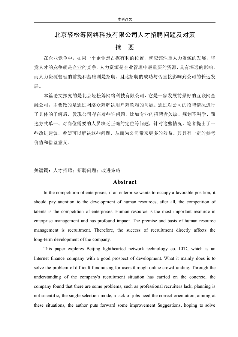 北京轻松筹网络科技有限公司人才招聘问题及对策-知知文库