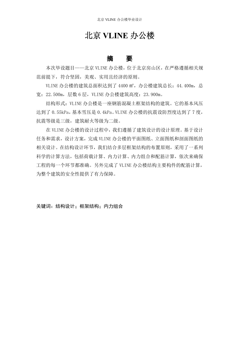 北京VLINE办公楼毕业设计-知知文库