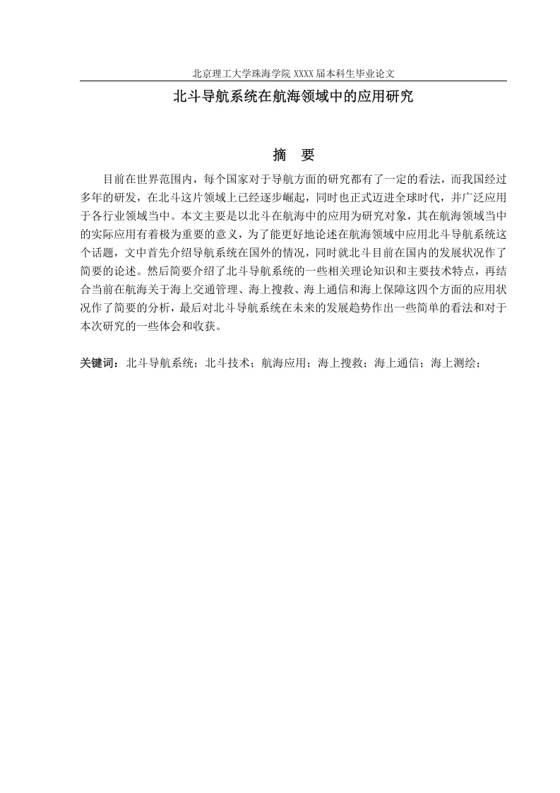 北斗导航系统在航海领域中的应用研究-知知文库