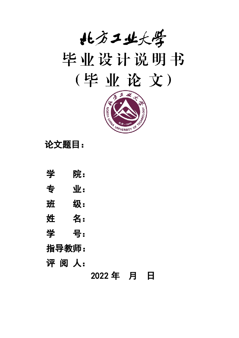 北方工业大学本科毕业论文模板-知知文库