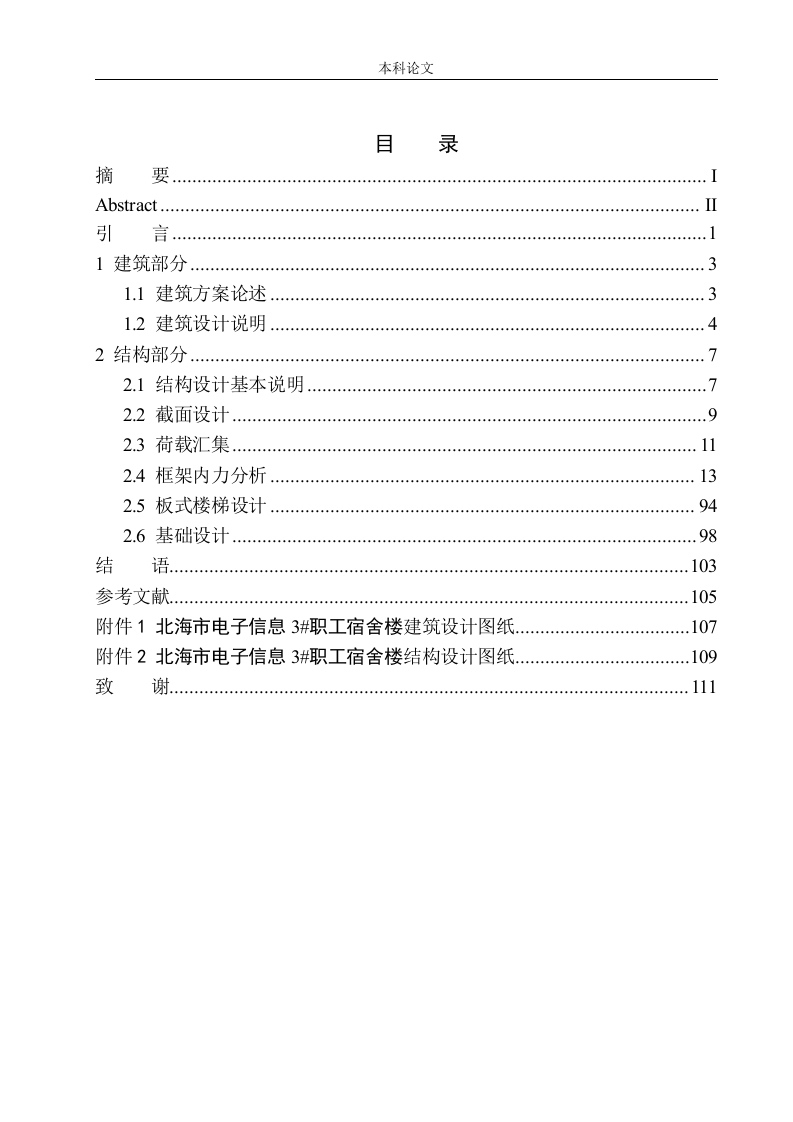 北海市电子信息3职工宿舍楼建筑结构设计-知知文库