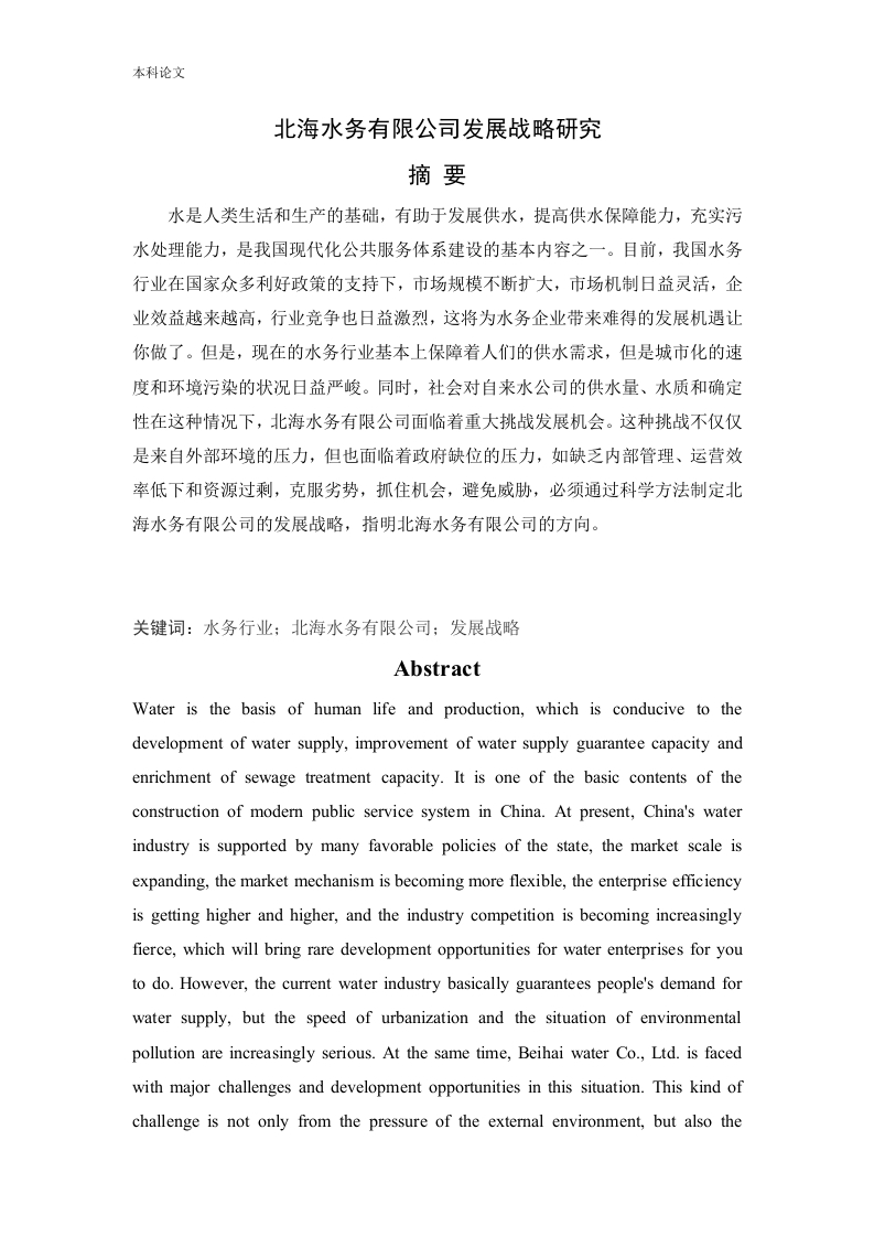 北海水务有限公司发展战略研究-知知文库