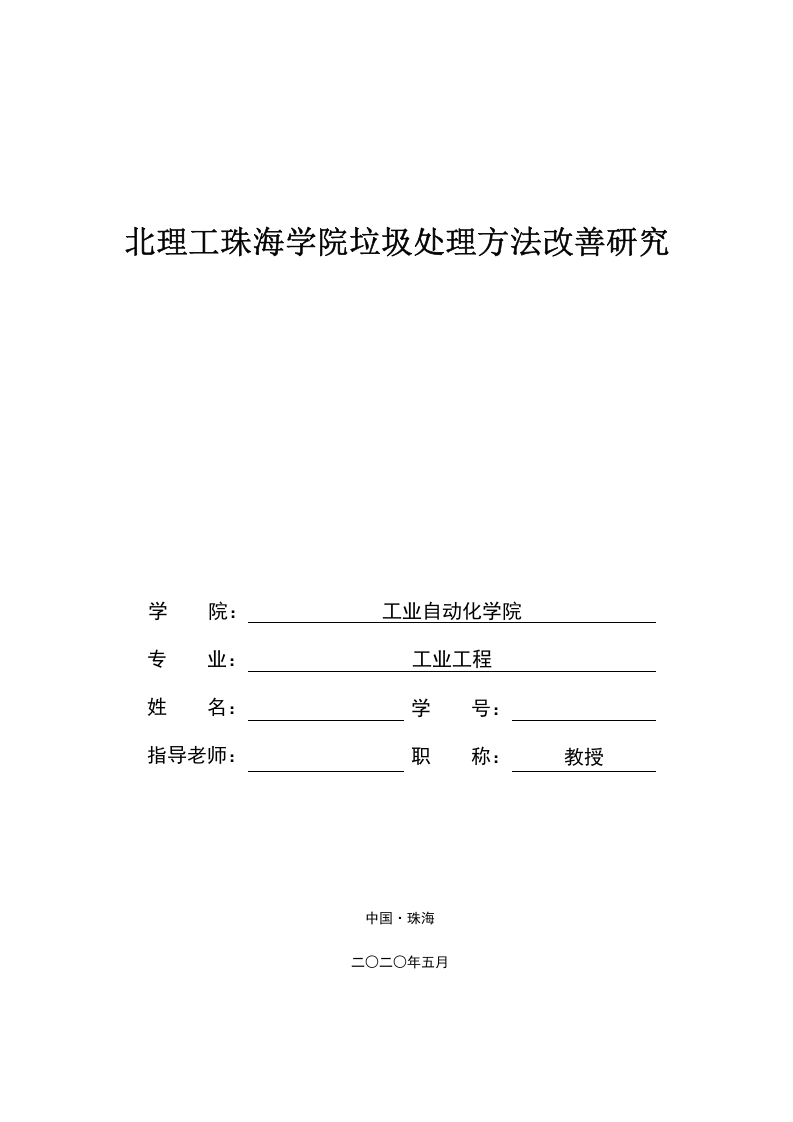 北理工珠海学院垃圾处理方法改善研究-知知文库