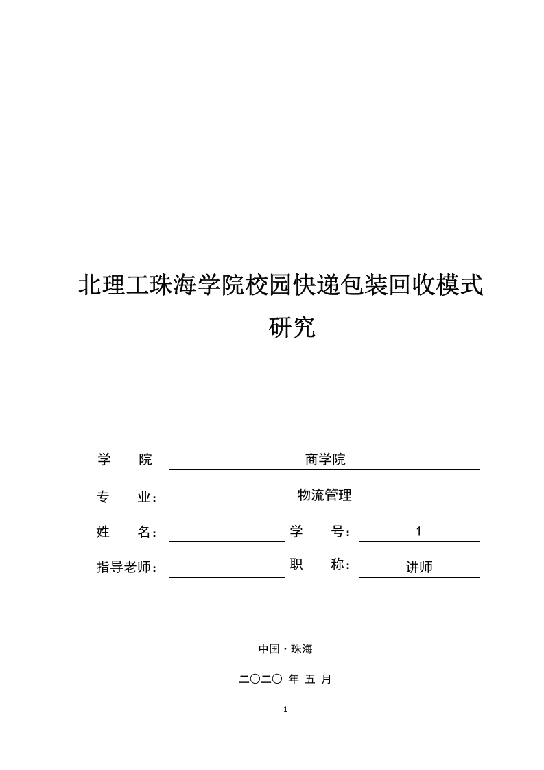 北理工珠海学院校园快递包装回收模式研究-知知文库