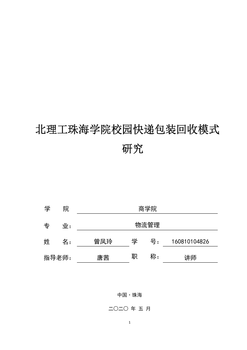 北理工珠海学院校园快递包装回收模式-知知文库