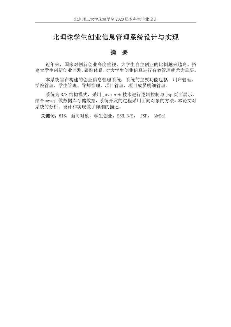 北理珠学生创业信息管理系统设计-知知文库