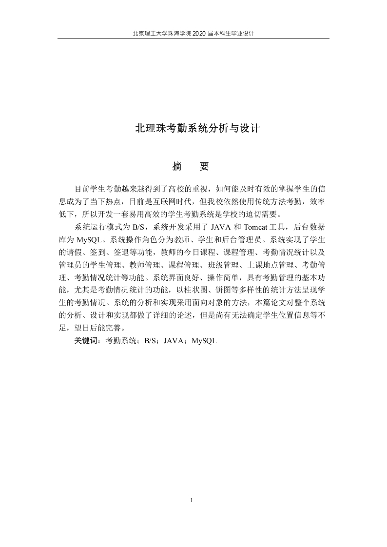 北理珠考勤系统分析与设计-知知文库