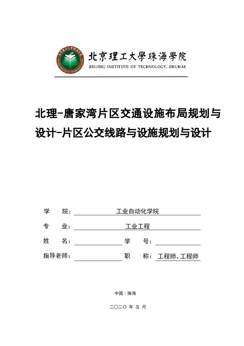 北理-唐家湾片区交通设施布局规划设计-片区公交线路与设施规划与设计-知知文库