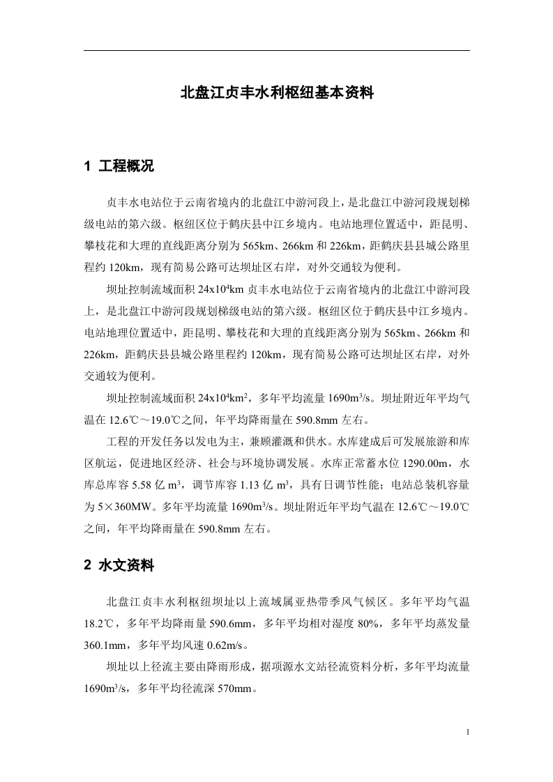 北盘江贞丰重力坝水利枢纽设计-知知文库