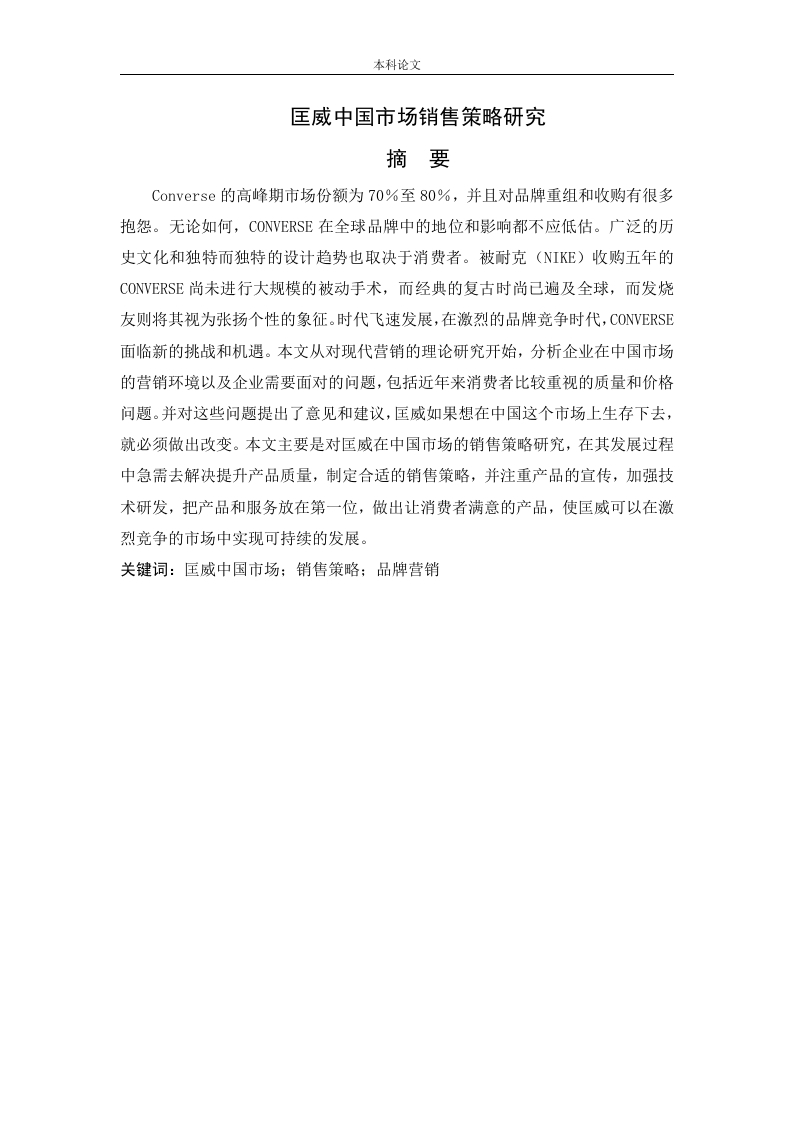 匡威中国市场销售策略研究-知知文库