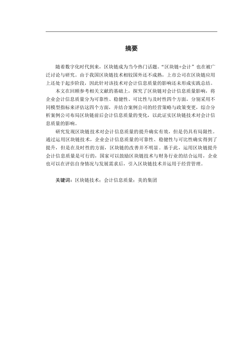 区块链技术对会计信息质量的影响研究——以美的集团为例-知知文库