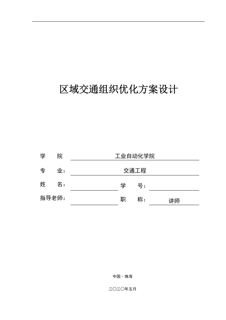 区域交通组织优化方案设计-知知文库
