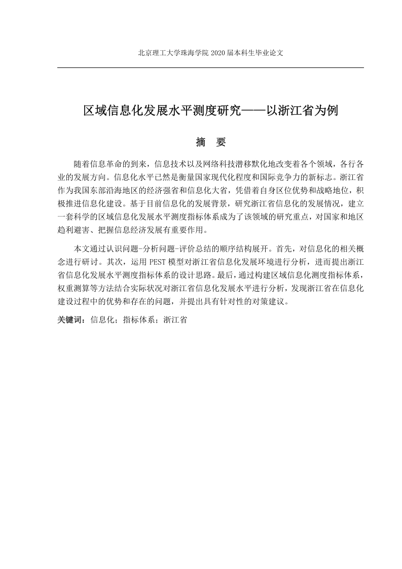 区域信息化发展水平测度研究——以浙江省为例-知知文库