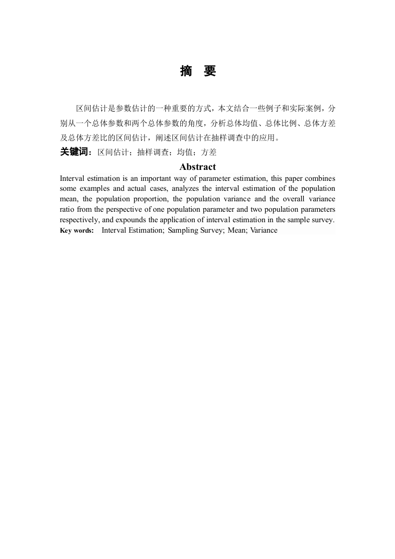 区间估计在抽样调查中的应用-知知文库