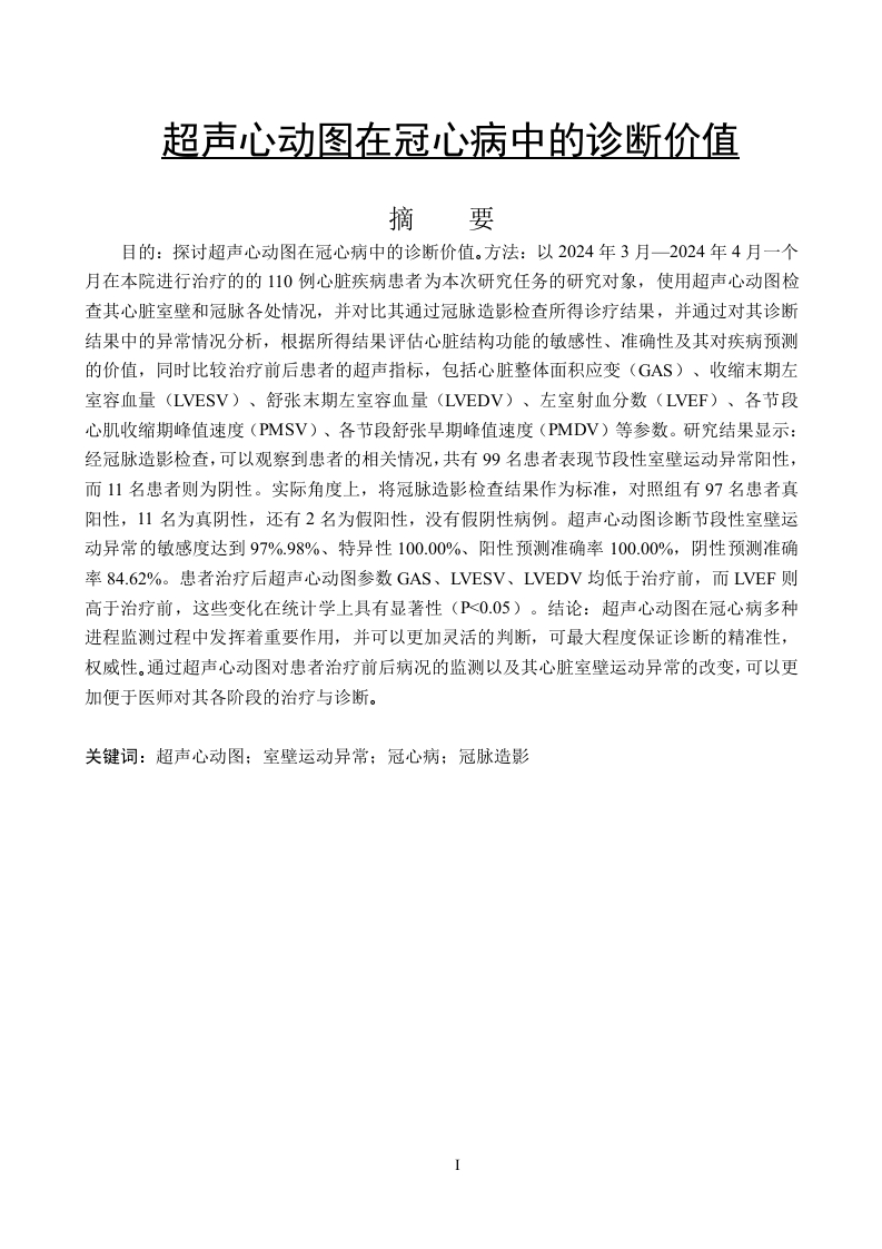 医学影像技术超声心动图在冠心病中的诊断价值-知知文库