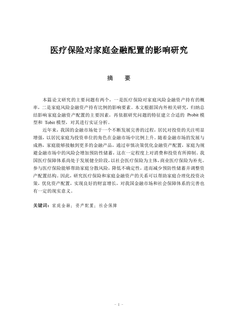 医疗保险对家庭金融资产配置的影响研究-知知文库