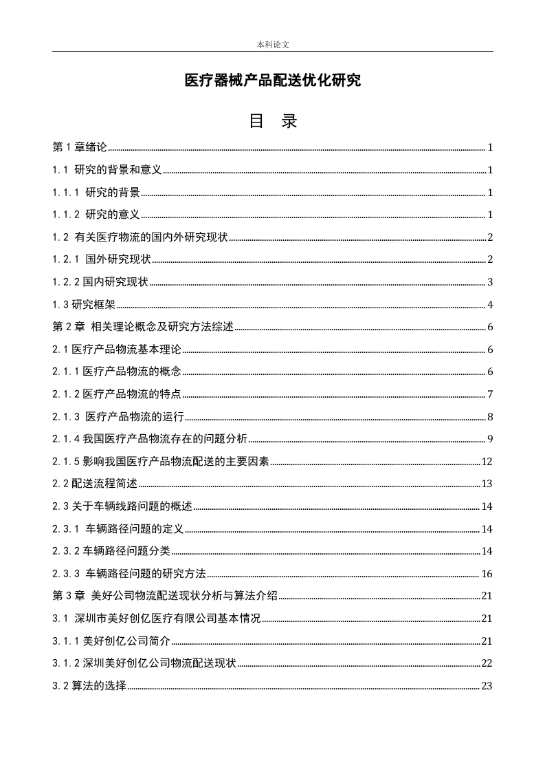 医疗器械产品配送优化研究-知知文库