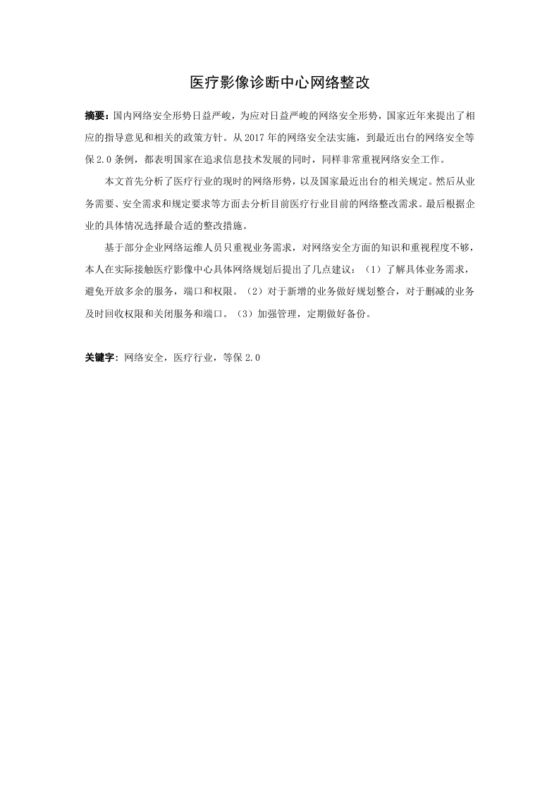 医疗影像诊断中心网络整改-知知文库