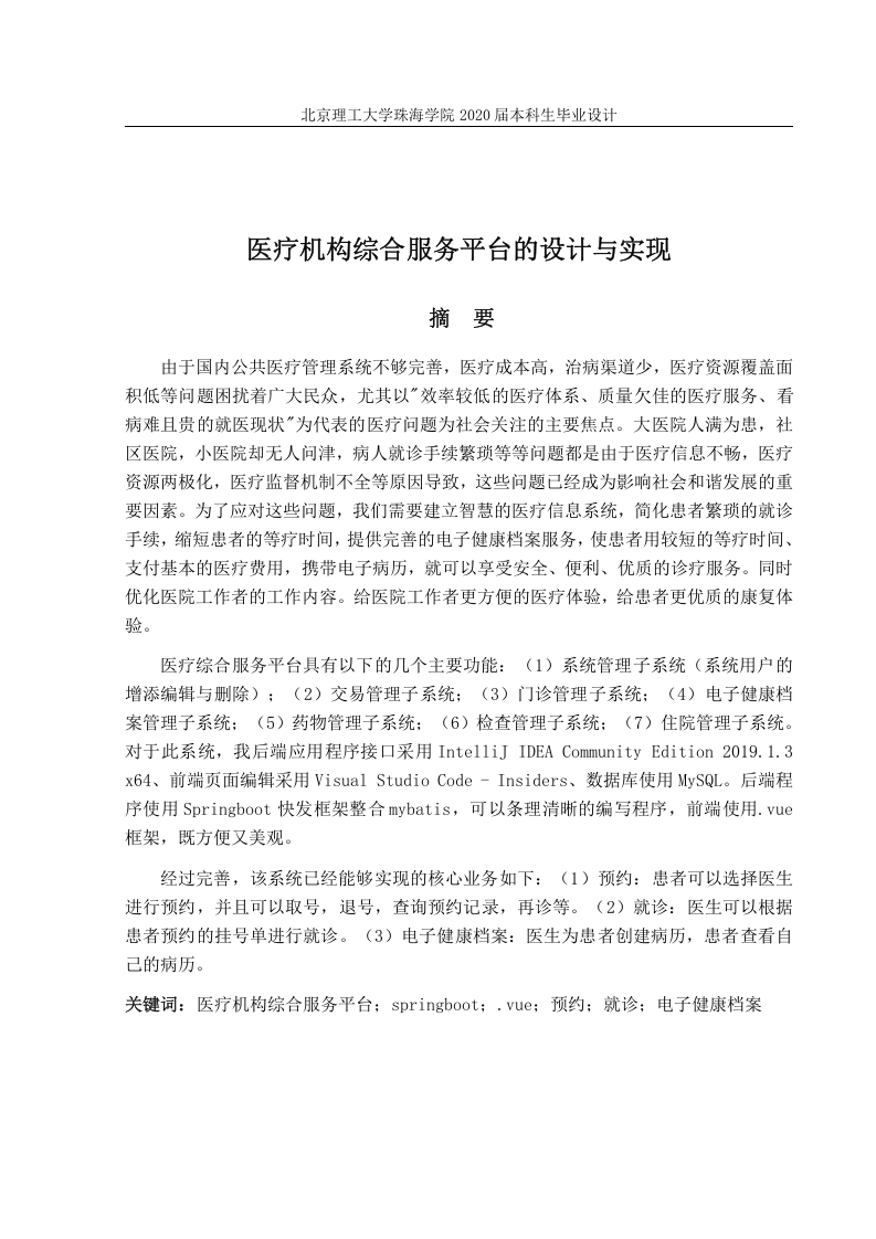 医疗机构综合服务平台的设计与实现-知知文库