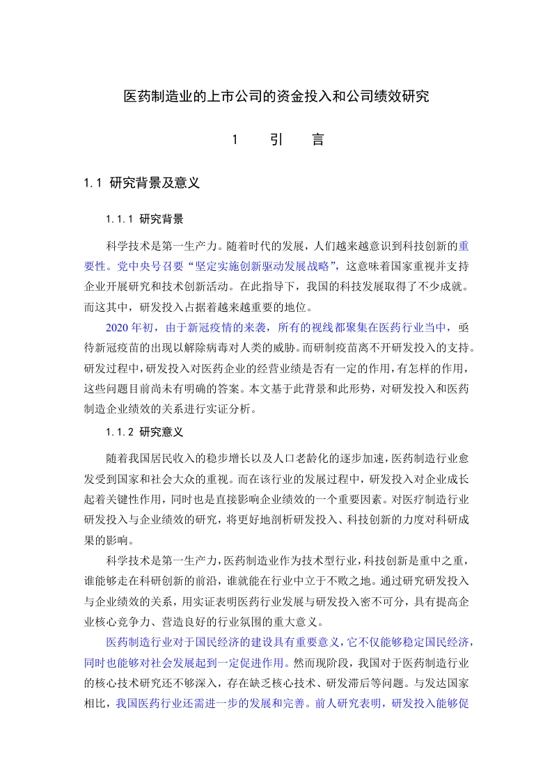 医药制造业的上市公司的资金投入和公司绩效研究-知知文库