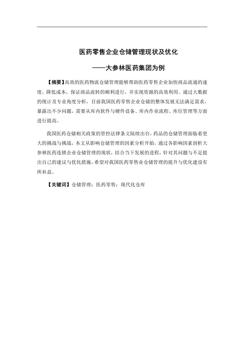 医药零售企业仓储管理现状及优化——以大参林集团为例-知知文库
