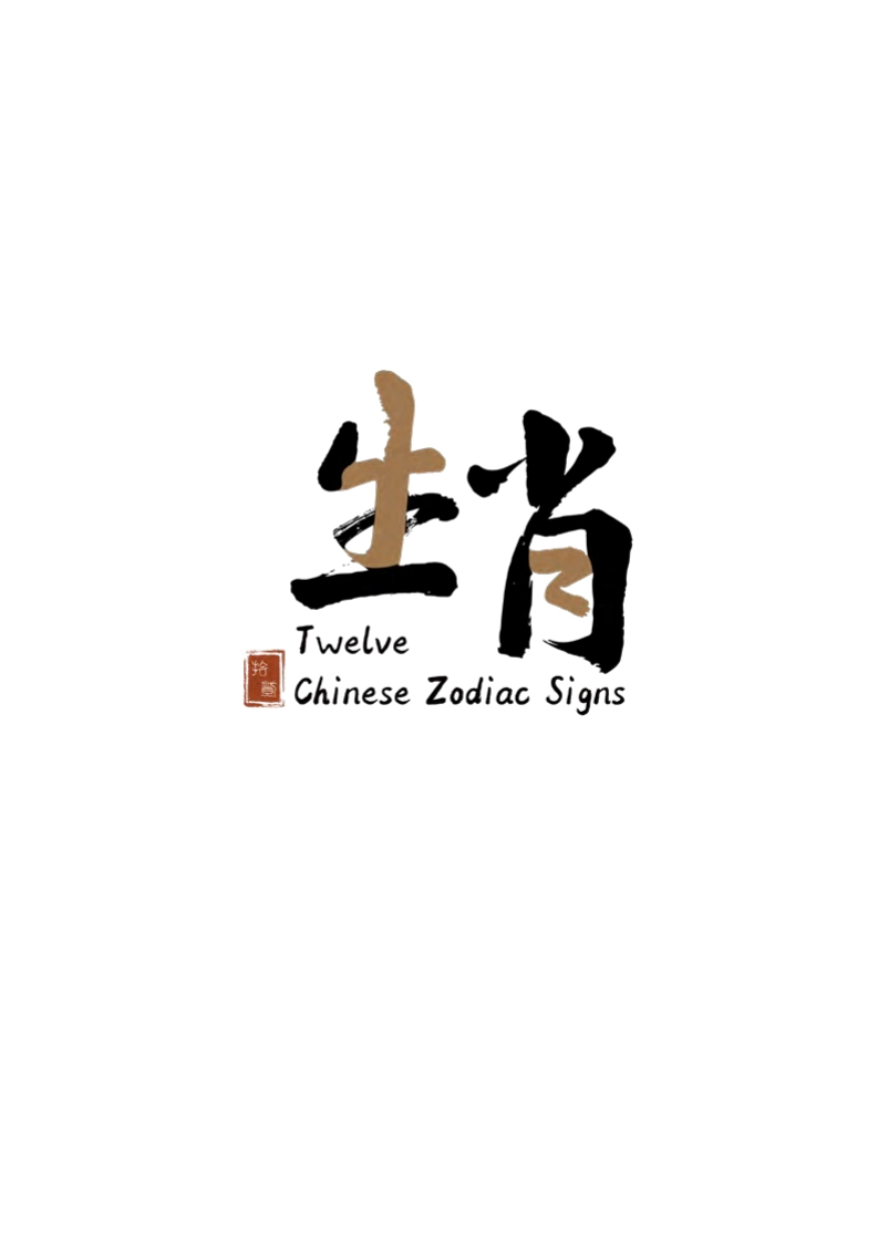 十二生肖文创产品视觉设计-知知文库