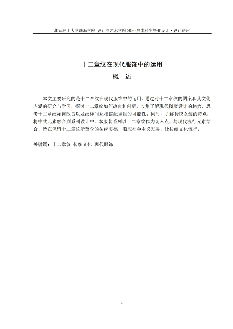 十二章纹在现代服饰中的运用-知知文库