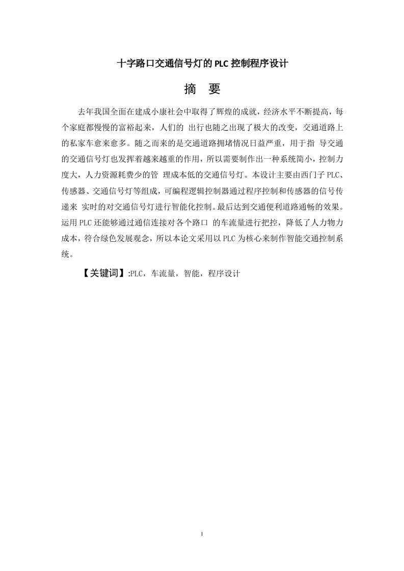 十字路口交通信号灯的PLC控制程序设计-知知文库