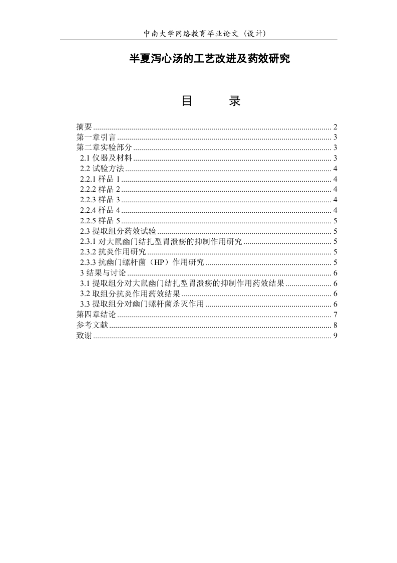 半夏泻心汤的工艺改进及药效研究-知知文库
