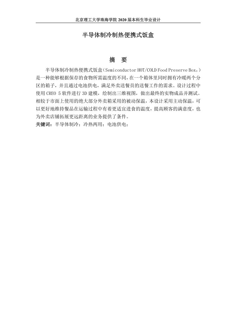 半导体制冷制热便携式饭盒设计说明书-知知文库