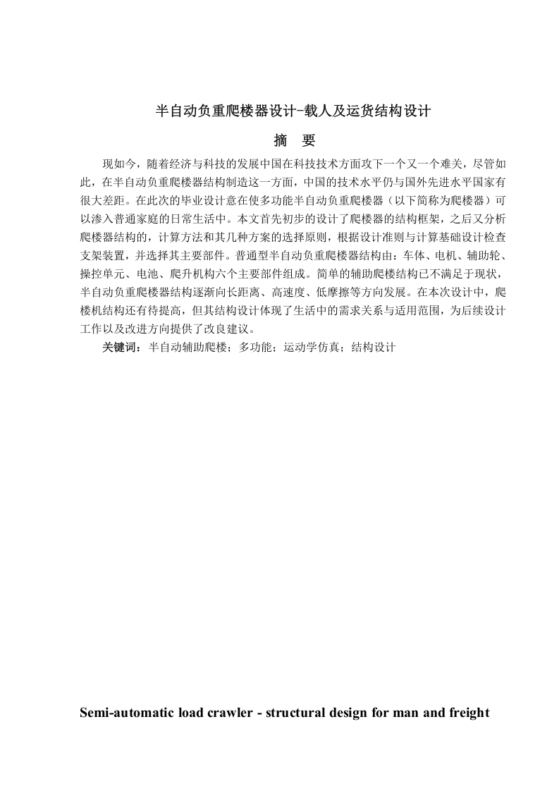 半自动负重爬楼器设计载人及运货结构设计-知知文库