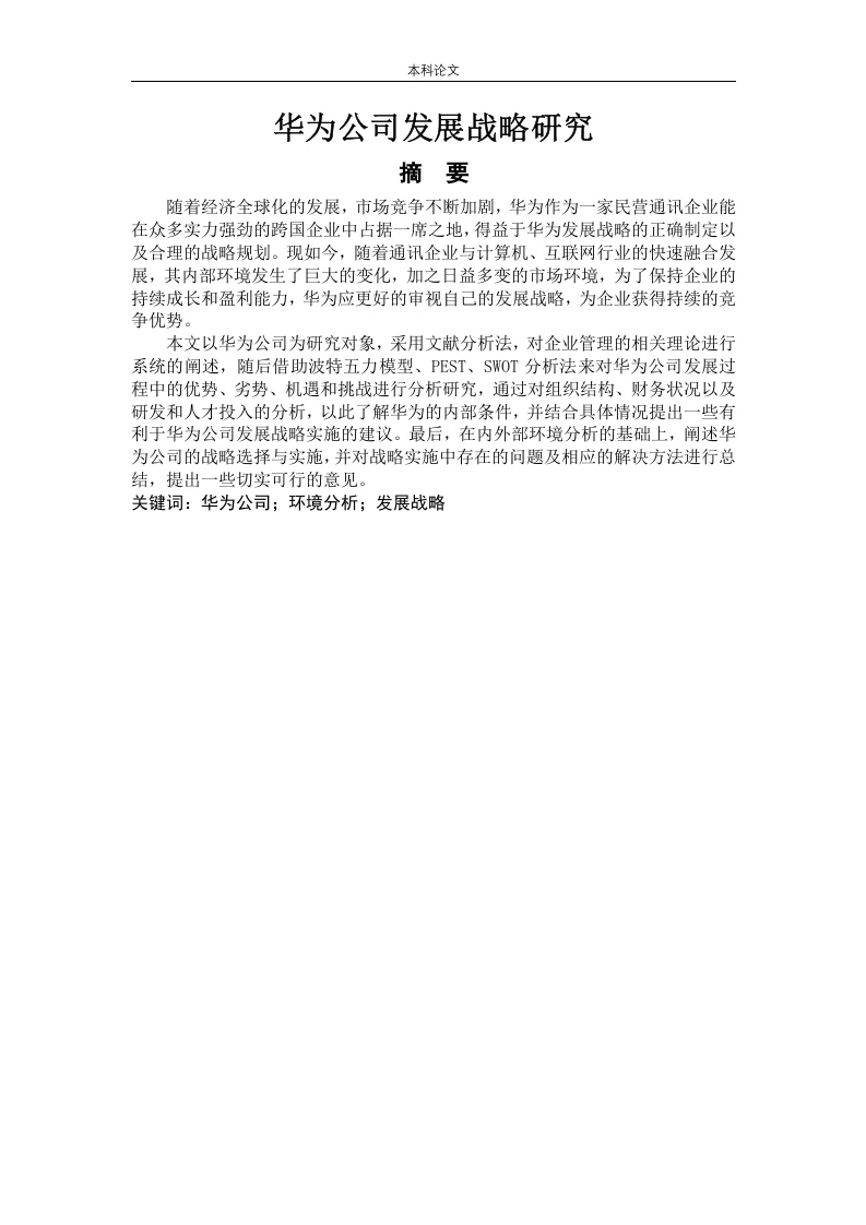 华为公司发展战略研究-知知文库