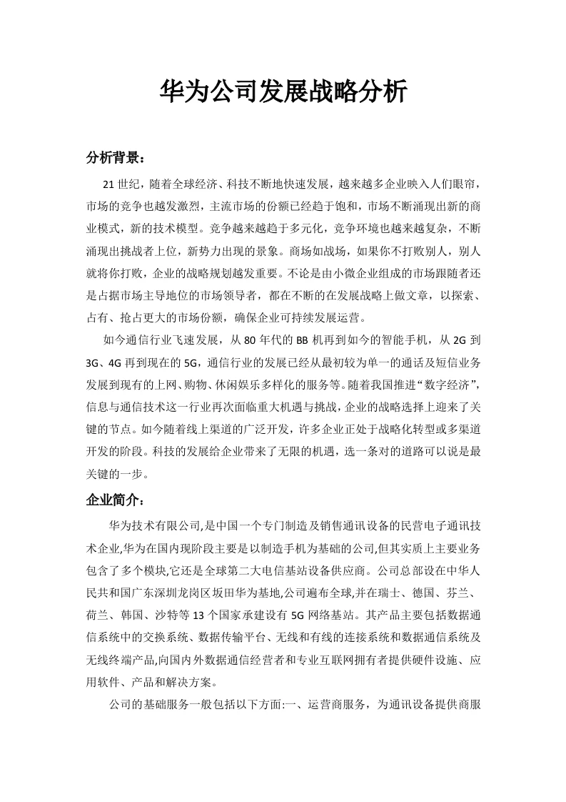 华为公司战略发展分析-知知文库
